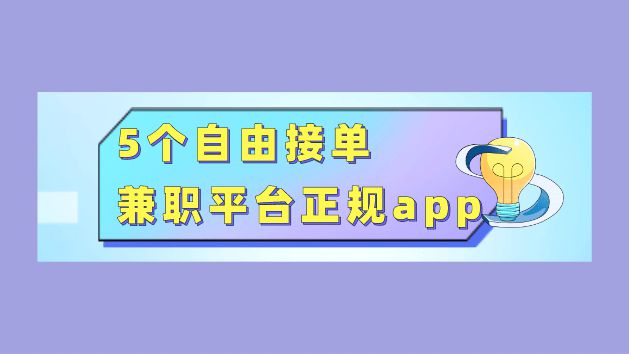 上班族晚上兼职2-3小时工作在哪找？5个自由接单兼职平台正规app大发彩票(图1)